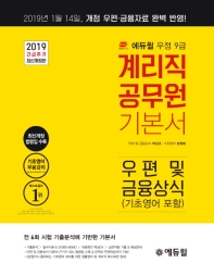 계리직 공무원 기본서 우편 및 금융상식(긴급추가)(2019 최신개정판))